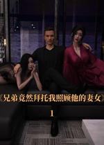 兄弟竟然拜託我照顾他的妻女(3D)